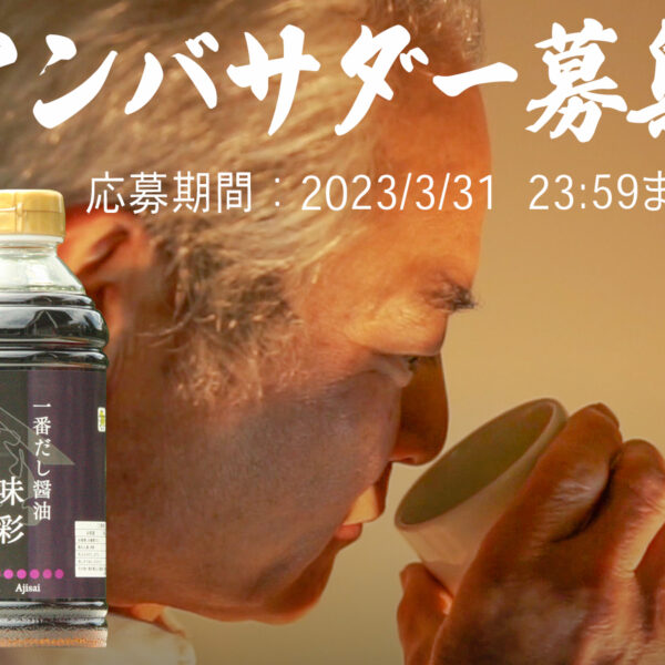 【Instagram】橋本醤油『一番だし醤油　味彩~Ajisai~』アンバサダー募集のお知らせ