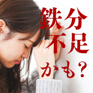 【鉄分を日常的に摂りたい方必見】鉄分が摂れるお味噌を新発売！！